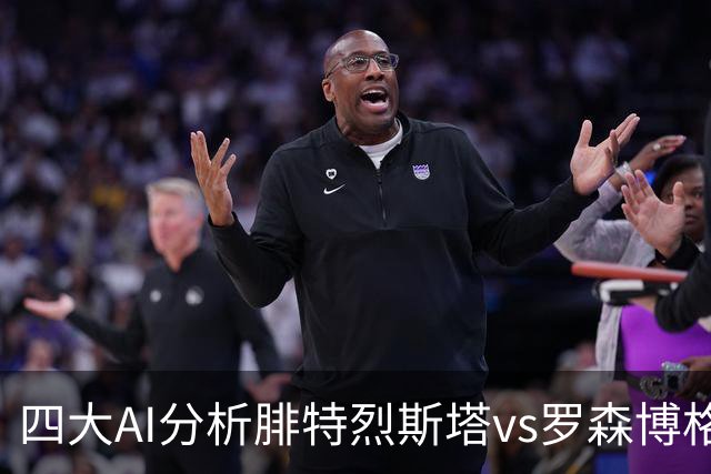 四大AI分析腓特烈斯塔vs罗森博格：四家一致看好客胜