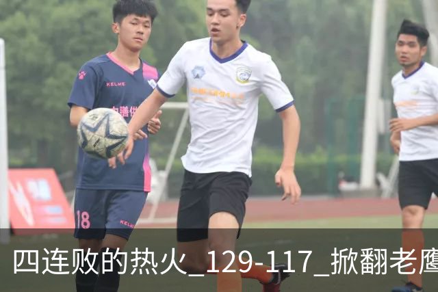 四连败的热火 129-117 掀翻老鹰，阿德巴约 24 分 9 篮板当上队史篮板王，克莱 17 分钟 3 分末节被弃，底薪小哈达威手刃旧主。