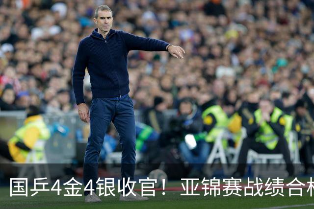 国乒4金4银收官！亚锦赛战绩合格吗？日本斩获3金2银分庭抗礼