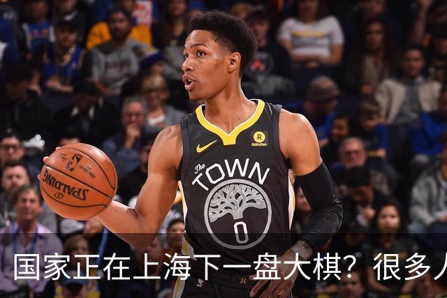 国家正在上海下一盘大棋？很多人到现在还没看懂