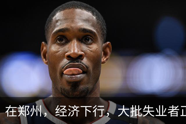 在郑州，经济下行，大批失业者正在被疯狂收割