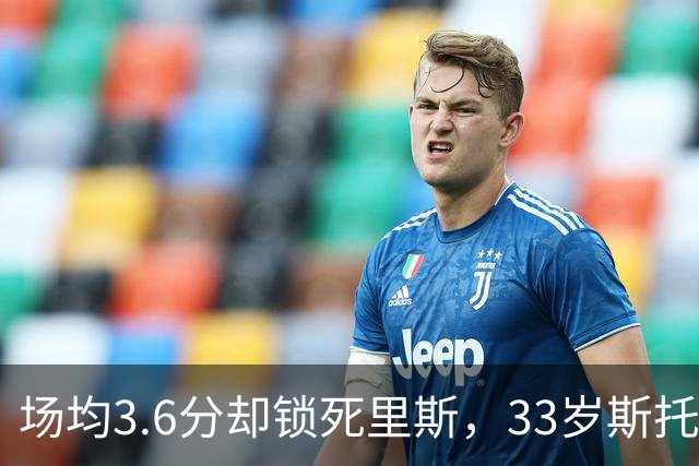 场均3.6分却锁死里斯，33岁斯托克斯成金州最大功臣