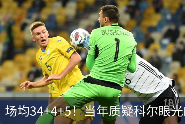 场均34+4+5！当年质疑科尔眼光的那波人，如今真应该出来道歉