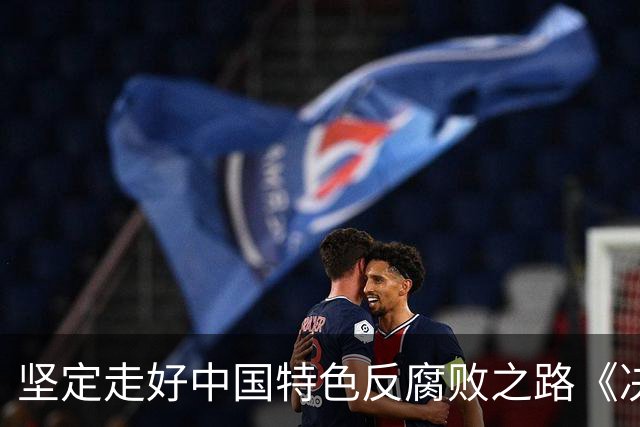 坚定走好中国特色反腐败之路《决定》作出部署