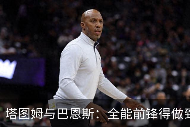 塔图姆与巴恩斯：全能前锋得做到什么地步