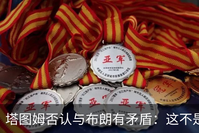 塔图姆否认与布朗有矛盾：这不是奥尼尔和科比