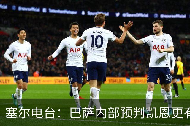 塞尔电台：巴萨内部预判凯恩更有望拿下金球，亚马尔仍保有希望