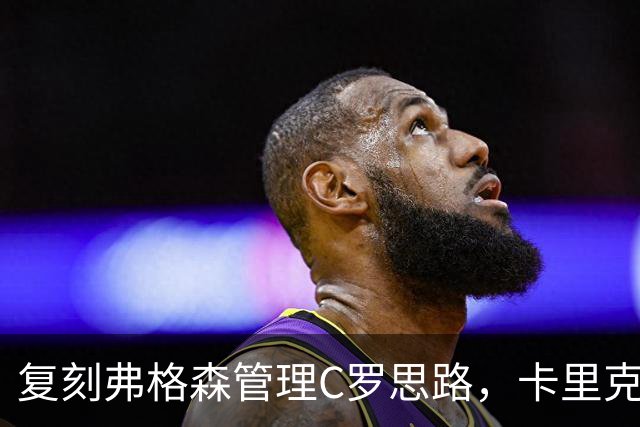 复刻弗格森管理C罗思路，卡里克迎来抉择，如何处置公开越界的B费