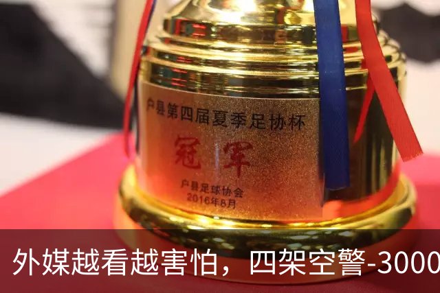 外媒越看越害怕，四架空警-3000安静停着，中国想造多少造多少？