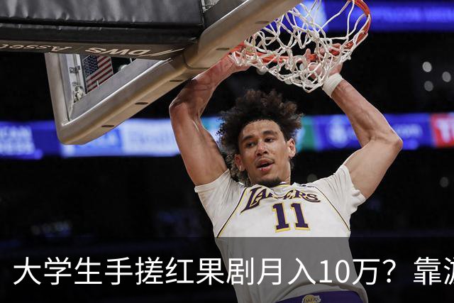大学生手搓红果剧月入10万？靠游戏营收3千万？网友：别管985还是211，宿舍才是霸总孵化器