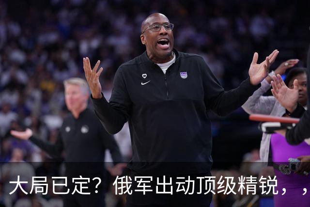 大局已定？俄军出动顶级精锐，，顿巴斯尸横遍野，，乌军防线瞬间碎成渣