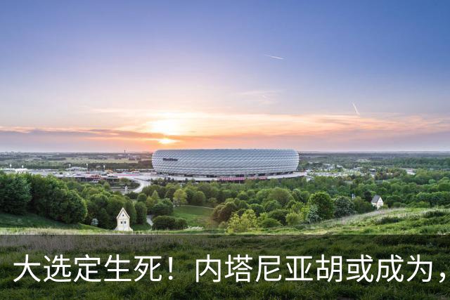 大选定生死！内塔尼亚胡或成为，第一个卸任就坐牢的总理？