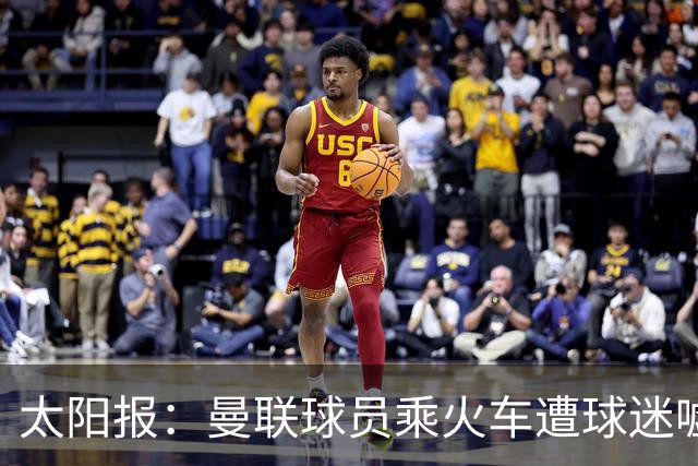 太阳报：曼联球员乘火车遭球迷嘘，卡里克获欢呼