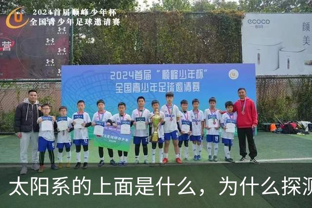 太阳系的上面是什么，为什么探测器不往上飞？