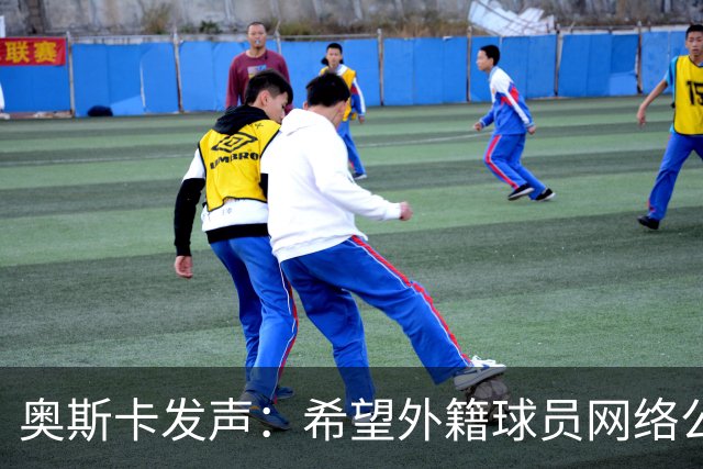 奥斯卡发声：希望外籍球员网络公众人物尊重中国人