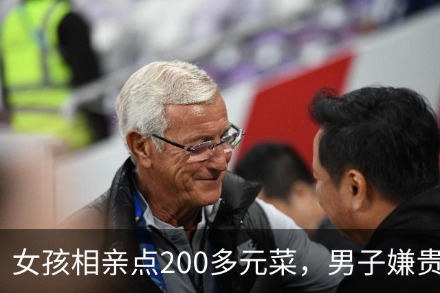 女孩相亲点200多元菜，男子嫌贵起身走人：没答应做女友凭什么点这么多