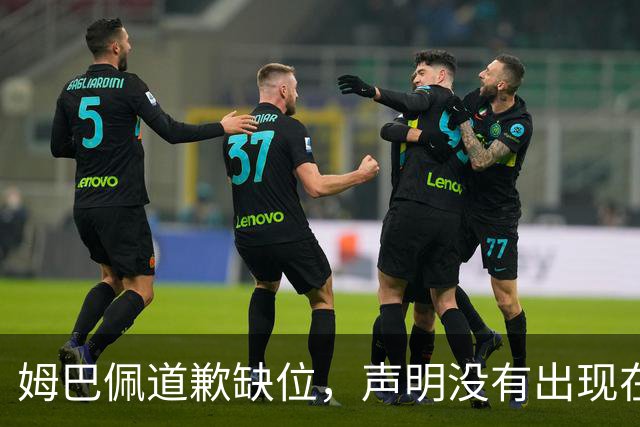 姆巴佩道歉缺位，声明没有出现在他 1.35 亿粉丝的 ins 账号上