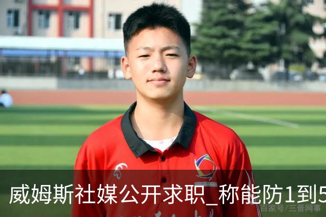 威姆斯社媒公开求职 称能防1到5号位