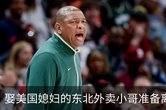 娶美国媳妇的东北外卖小哥准备离婚