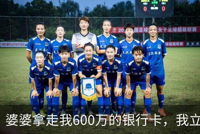 婆婆拿走我600万的银行卡，我立即挂失，隔天婆家打来150个电话