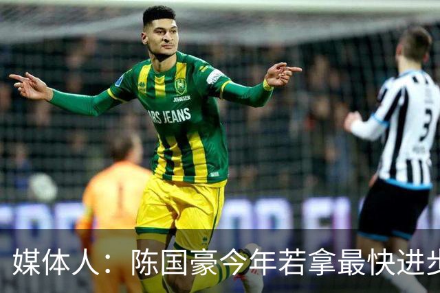 媒体人：陈国豪今年若拿最快进步奖，一定实至名归