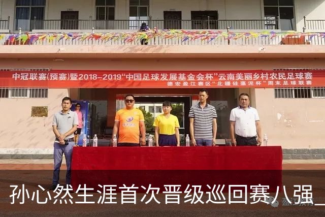 孙心然生涯首次晋级巡回赛八强 “不能让支持我的人失望”