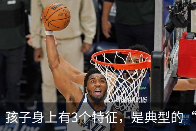 孩子身上有3个特征，是典型的“聪明相”，占一个都觉得幸运