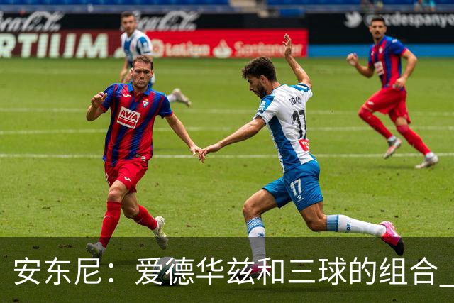 安东尼：爱德华兹和三球的组合 让我想起当年和艾弗森并肩作战