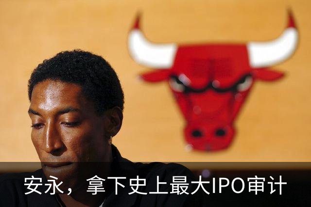 安永，拿下史上最大IPO审计