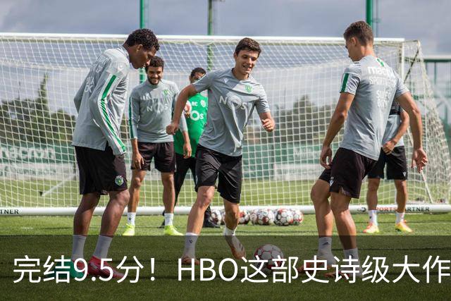 完结9.5分！HBO这部史诗级大作，被严重低估