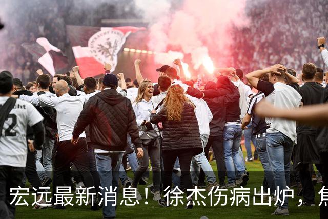 宏远最新消息！徐杰伤病出炉，焦泊乔被喷球风软，杜锋冤枉！