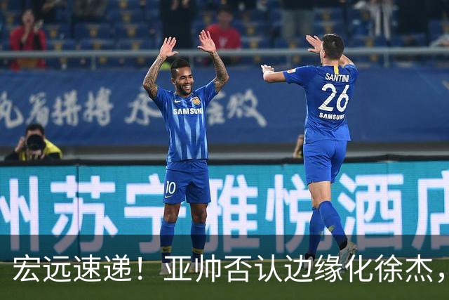 宏远速递！亚帅否认边缘化徐杰，徐昕回广东心切，球迷为杜锋平反