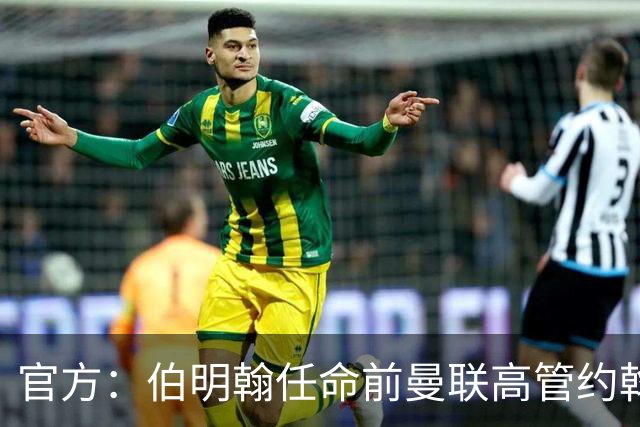 官方：伯明翰任命前曼联高管约翰·默托为足球总监