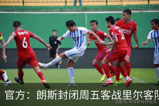 官方：朗斯封闭周五客战里尔客队看台
