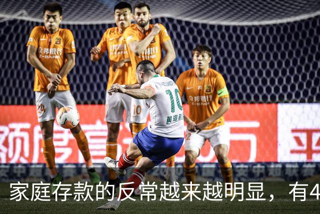 家庭存款的反常越来越明显，有40万50万的家底，就想着为所欲为