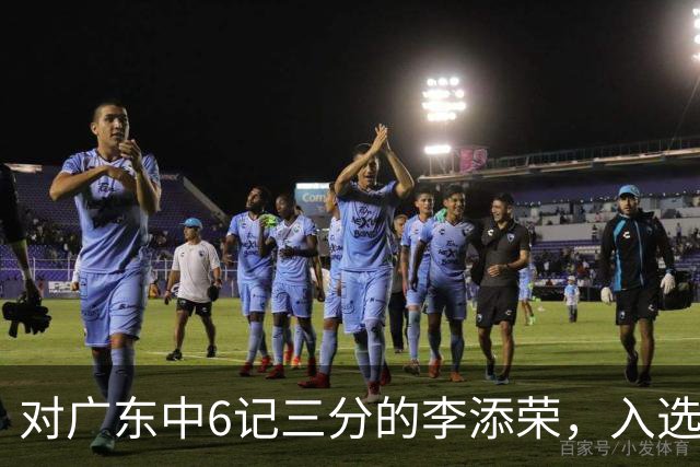 对广东中6记三分的李添荣，入选男篮打世预赛的阻碍有哪些？