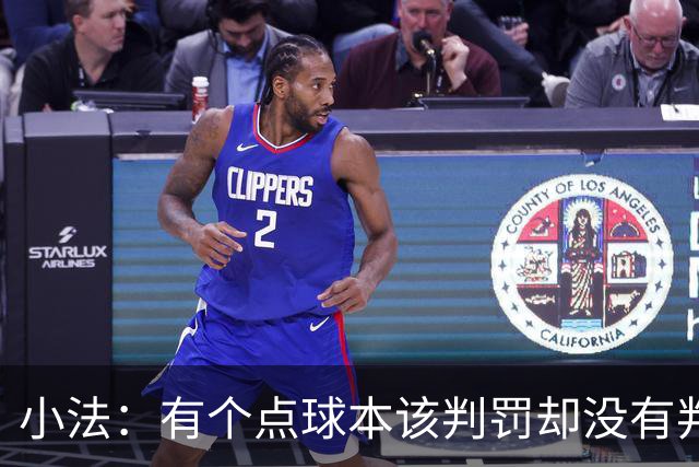 小法：有个点球本该判罚却没有判；被迫轮换对球队有一些影响
