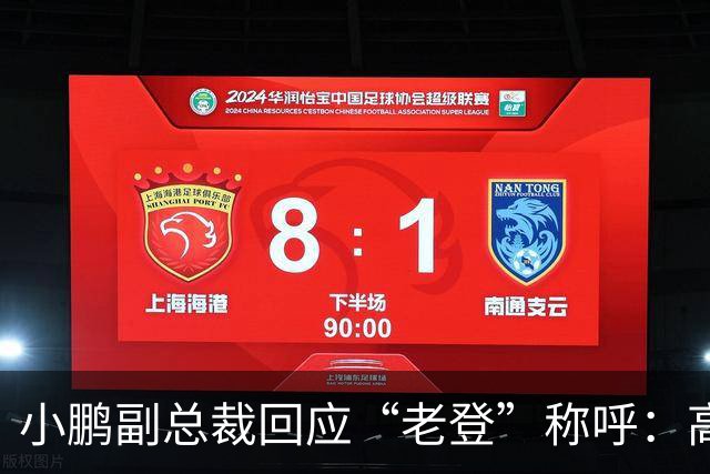 小鹏副总裁回应“老登”称呼：高管没有不悦，内部反复表扬
