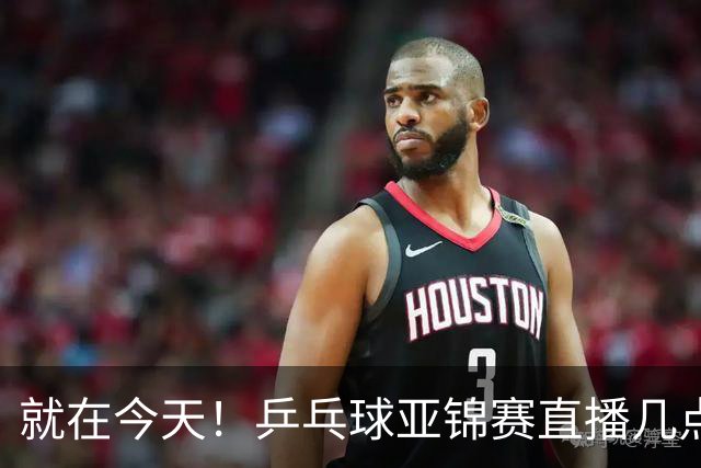 就在今天！乒乓球亚锦赛直播几点开始？中央5台为什么不直播国乒