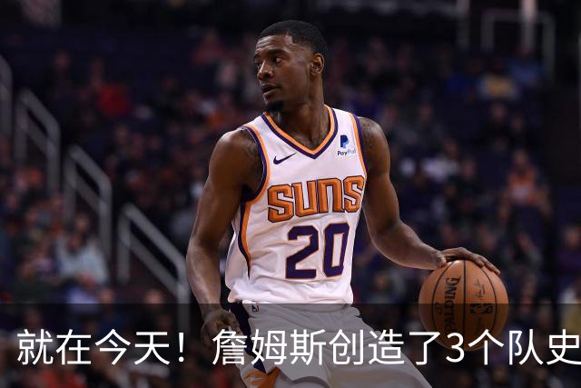 就在今天！詹姆斯创造了3个队史纪录