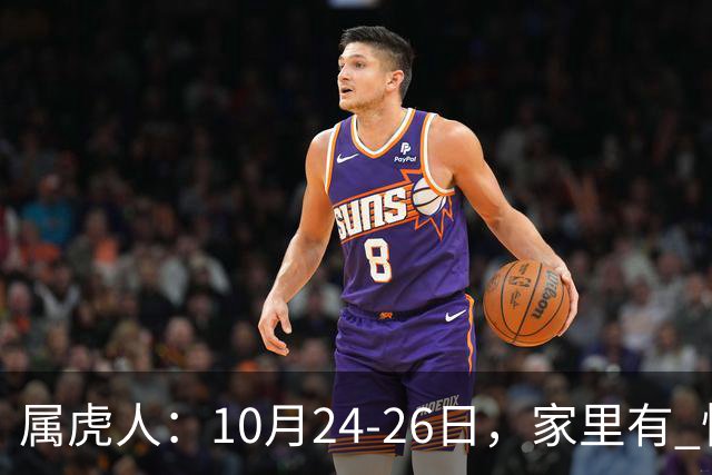 属虎人：10月24-26日，家里有 怪事 要发生？不是迷信，静下心听劝