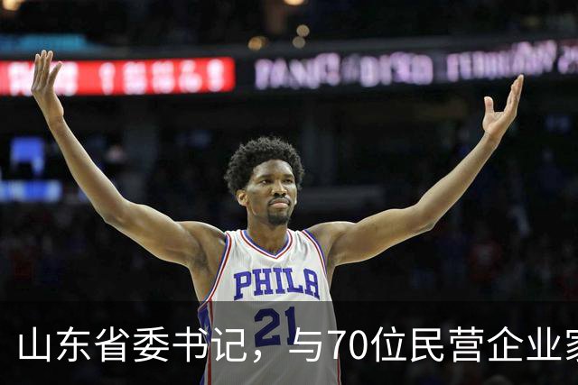 山东省委书记，与70位民营企业家面对面