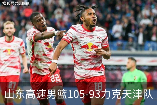 山东高速男篮105-93力克天津队 邱彪赛后特别感谢国内球员