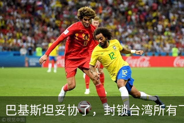 巴基斯坦妥协了，封锁台湾所有飞机领空仅三天，转头重新开放