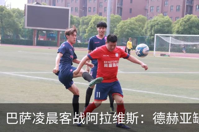 巴萨凌晨客战阿拉维斯：德赫亚缺阵下的生死考