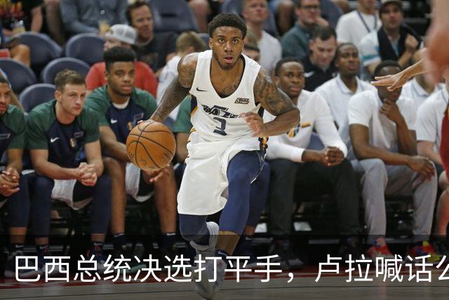 巴西总统决选打平手，卢拉喊话公开财产，博索纳罗首轮领先被追上