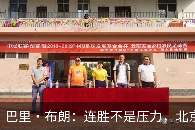 巴里·布朗：连胜不是压力，北京男篮需要继续磨合