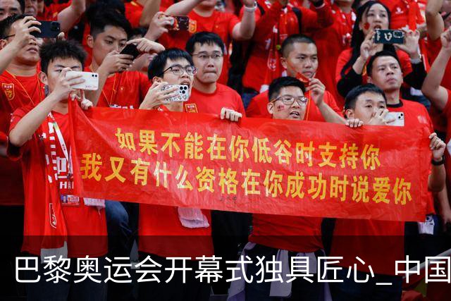 巴黎奥运会开幕式独具匠心 中国红闪耀塞纳河上