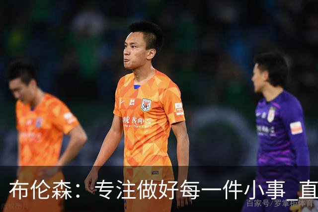 布伦森：专注做好每一件小事 直到我们重新找回比赛节奏