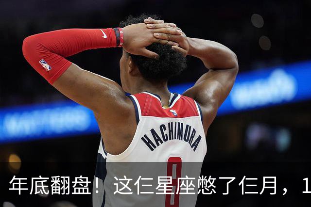 年底翻盘！这仨星座憋了仨月，11月财运事业双爆发，有你没？